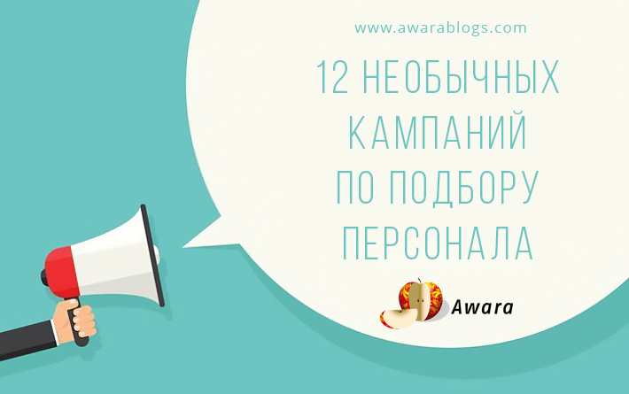 креативные методы подбора персонала